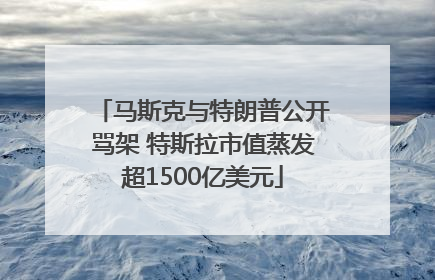 马斯克与特朗普公开骂架 特斯拉市值蒸发超1500亿美元