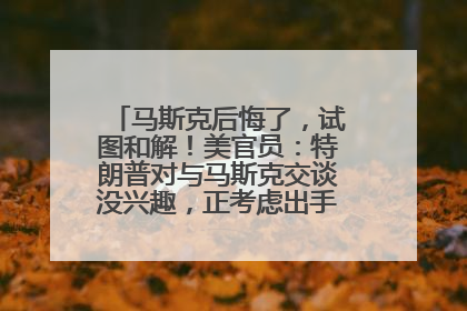 马斯克后悔了，试图和解！美官员：特朗普对与马斯克交谈没兴趣，正考虑出手此前买的红色特斯拉！特斯拉股价巨震