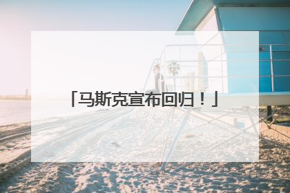 马斯克宣布回归！
