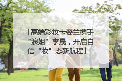 高端彩妆卡姿兰携手“浪姐”李晟，开启自信“妆”态新航程