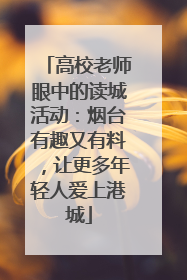 高校老师眼中的读城活动:烟台有趣又有料,让更多年轻人爱上港城