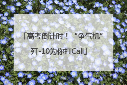 高考倒计时！“争气机”歼-10为你打Call