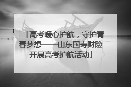 高考暖心护航，守护青春梦想——山东国寿财险开展高考护航活动