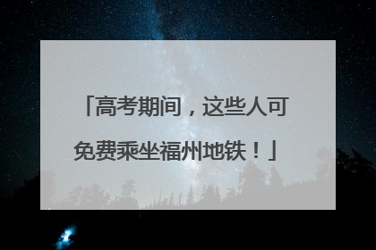 高考期间，这些人可免费乘坐福州地铁！