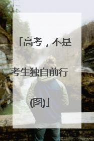 高考，不是考生独自前行(图)