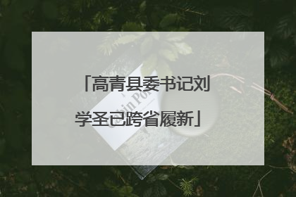 高青县委书记刘学圣已跨省履新