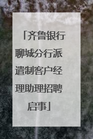 齐鲁银行聊城分行派遣制客户经理助理招聘启事