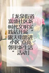 龙泉街道富盛社区新时代文明实践站开展“露天电影进小区 点亮邻里新生活”活动