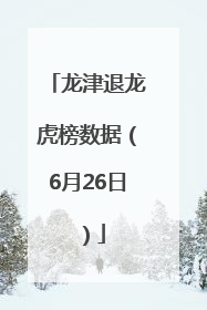 龙津退龙虎榜数据（6月26日）
