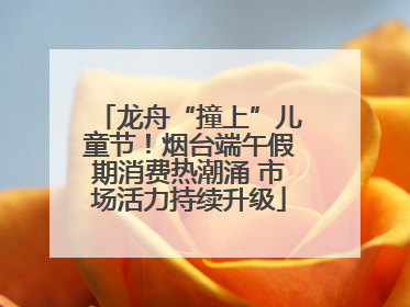 龙舟“撞上”儿童节！烟台端午假期消费热潮涌 市场活力持续升级