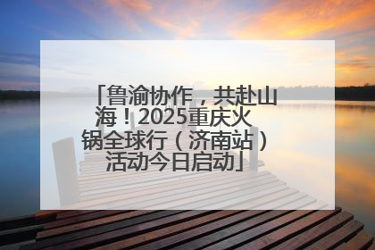 鲁渝协作，共赴山海！2025重庆火锅全球行（济南站）活动今日启动