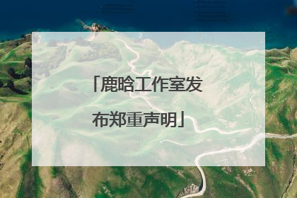 鹿晗工作室发布郑重声明