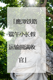 鹰潭铁路端午小长假运输圆满收官