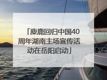 麋鹿回归中国40周年湖南主场宣传活动在岳阳启动