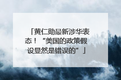 黄仁勋最新涉华表态！“美国的政策假设显然是错误的”