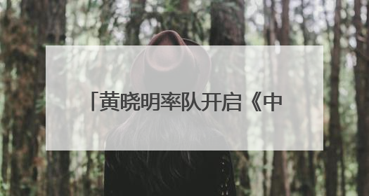 黄晓明率队开启《中餐厅·非洲创业季》新篇章，影视综多面开花诠释全能担当