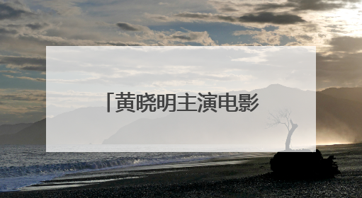 黄晓明主演电影，突然撤档！