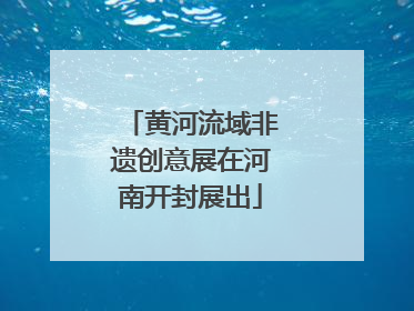 黄河流域非遗创意展在河南开封展出