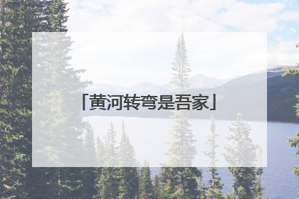 黄河转弯是吾家
