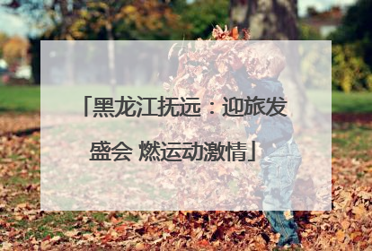 黑龙江抚远：迎旅发盛会 燃运动激情