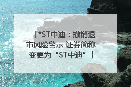 *ST中迪：撤销退市风险警示 证券简称变更为“ST中迪”