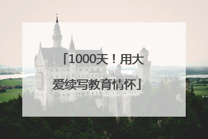 1000天！用大爱续写教育情怀