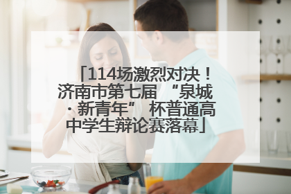 114场激烈对决！济南市第七届 “泉城・新青年” 杯普通高中学生辩论赛落幕