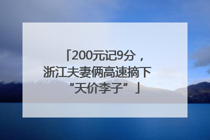 200元记9分，浙江夫妻俩高速摘下“天价李子”