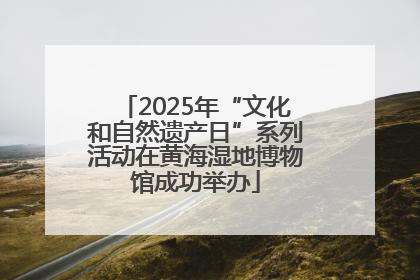 2025年“文化和自然遗产日”系列活动在黄海湿地博物馆成功举办