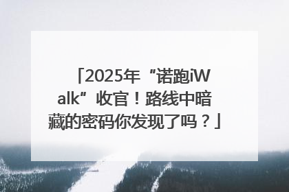 2025年“诺跑iWalk”收官！路线中暗藏的密码你发现了吗？