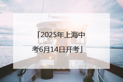 2025年上海中考6月14日开考