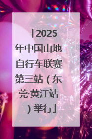 2025年中国山地自行车联赛第三站（东莞·黄江站）举行