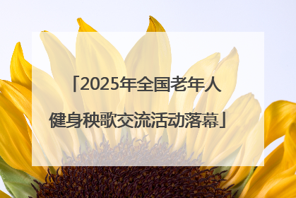 2025年全国老年人健身秧歌交流活动落幕
