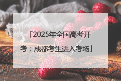 2025年全国高考开考：成都考生进入考场