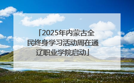 2025年内蒙古全民终身学习活动周在通辽职业学院启动