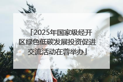2025年国家级经开区绿色低碳发展投资促进交流活动在蓉举办