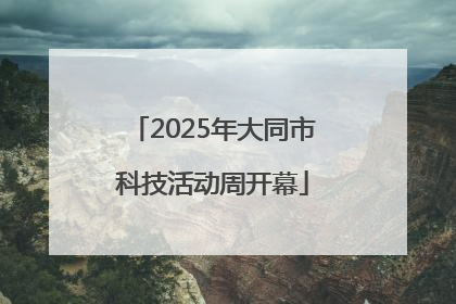 2025年大同市科技活动周开幕