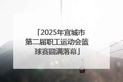 2025年宜城市第二届职工运动会篮球赛圆满落幕