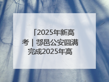 2025年新高考｜鄠邑公安圆满完成2025年高考安保任务