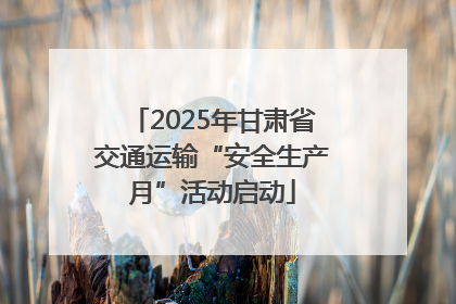 2025年甘肃省交通运输“安全生产月”活动启动