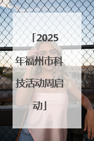 2025年福州市科技活动周启动