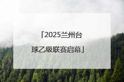 2025兰州台球乙级联赛启幕