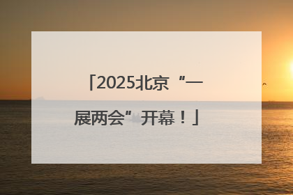 2025北京“一展两会”开幕！