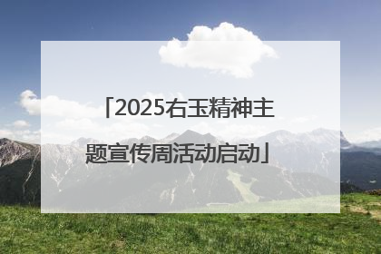 2025右玉精神主题宣传周活动启动