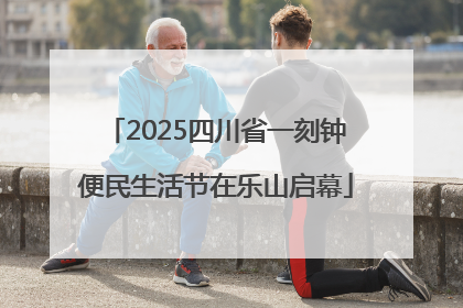 2025四川省一刻钟便民生活节在乐山启幕