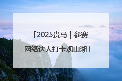 2025贵马｜参赛网络达人打卡观山湖