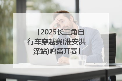 2025长三角自行车穿越赛(淮安洪泽站)鸣笛开赛