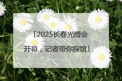 2025长春光博会开幕，记者带你探馆