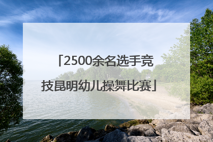 2500余名选手竞技昆明幼儿操舞比赛