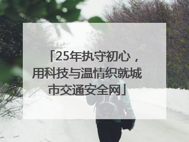 25年执守初心，用科技与温情织就城市交通安全网